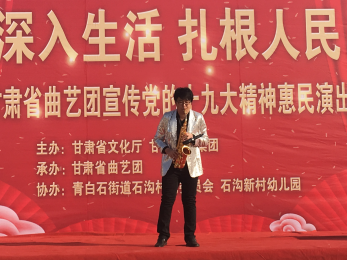 “深入生活、扎根人民”甘肅省曲藝團赴青白石石溝新村學習宣傳黨的十九大精神惠民演出活動