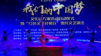 2018 年“我們的中國夢”——文化進萬家活動暨“紅色文藝輕騎兵”甘肅省雜技團走進甘肅天?？h、靖遠縣、白銀慰問基層群眾