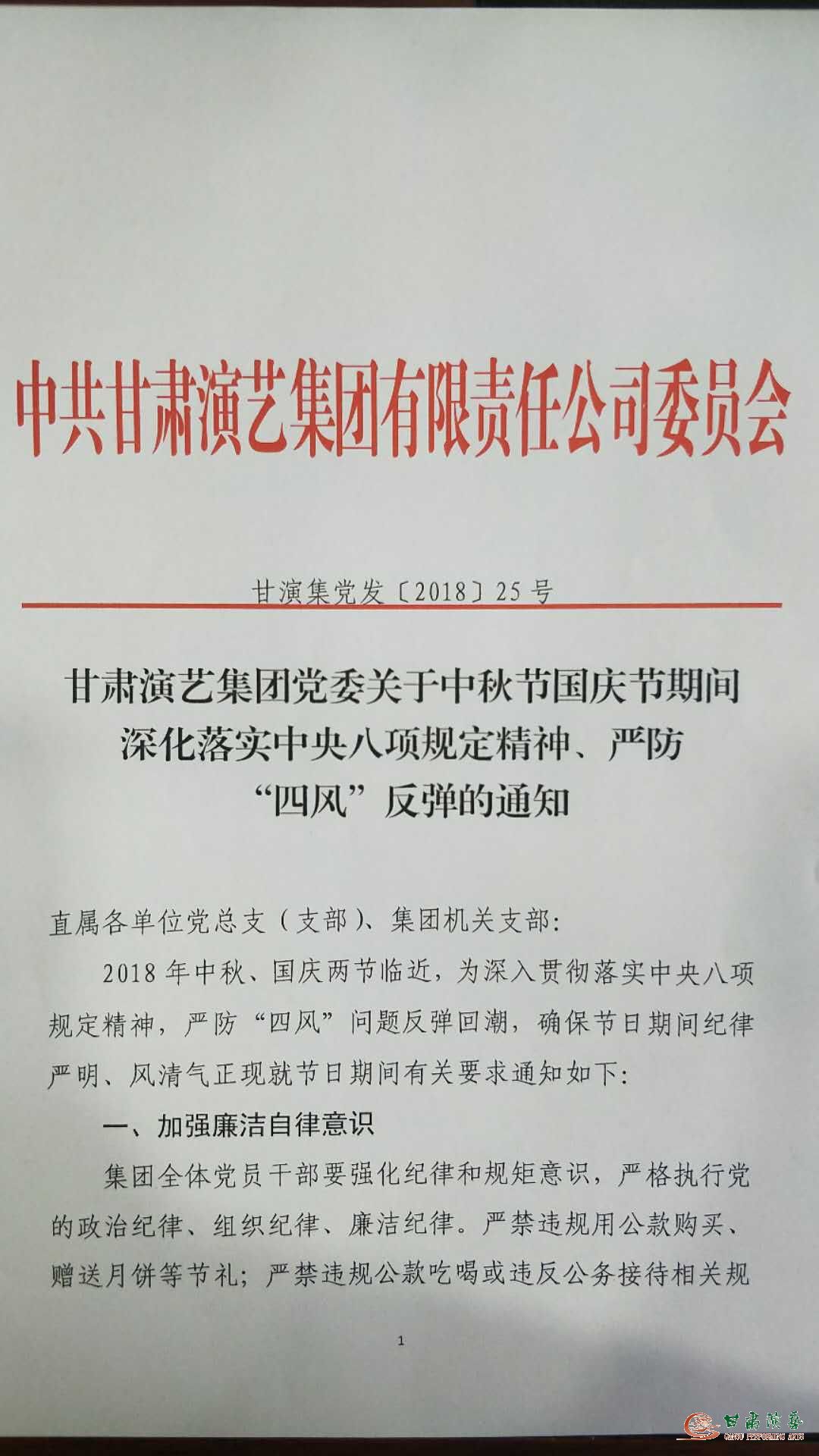 甘肅演藝集團(tuán)黨委關(guān)于中秋節(jié)國(guó)慶節(jié)期間深化落實(shí)中央八項(xiàng)規(guī)定精神、嚴(yán)防“四風(fēng)”反彈的通知