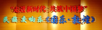 祖國，祝福您——甘肅省歌舞劇院大型民族交響音樂會《國樂·敦煌》為新中國改革開放40周年暨69歲華誕隆重獻禮