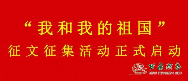 關(guān)于“學(xué)習(xí)強(qiáng)國”學(xué)習(xí)平臺參與開展“我和我的祖國”征文征集活動(dòng)的通知