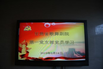 甘肅省歌舞劇院各黨支部認真?zhèn)鬟_學(xué)習(xí)習(xí)近平總書記重要講話精神