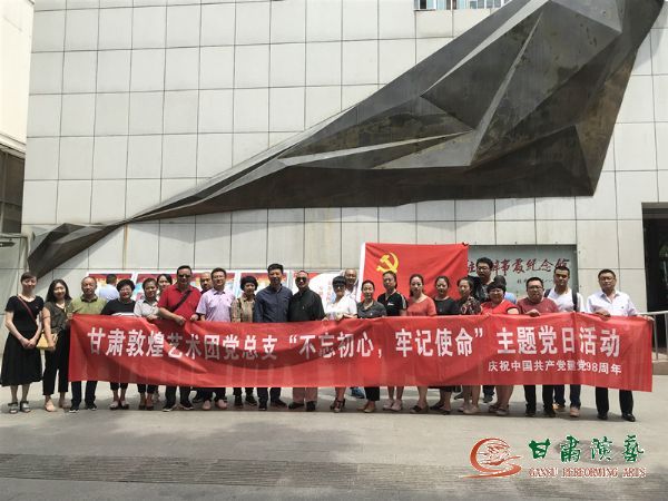甘肅演藝集團(tuán)敦煌藝術(shù)團(tuán)黨總支組織開(kāi)展“不忘初心、牢記使命”主題黨日活動(dòng)