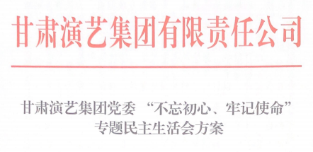 甘肅演藝集團黨委 “不忘初心、牢記使命”專題民主生活會方案