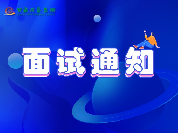 甘肅演藝集團關(guān)于公布2020年公開招聘工作中參加面試、專業(yè)測試人員相關(guān)事宜的通知