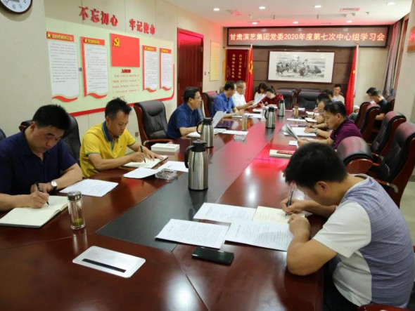 甘肅演藝集團(tuán)黨委召開(kāi)第七次中心組學(xué)習(xí)會(huì)議，認(rèn)真學(xué)習(xí)習(xí)近平總書(shū)記重要講話精神和黨內(nèi)法規(guī)條例