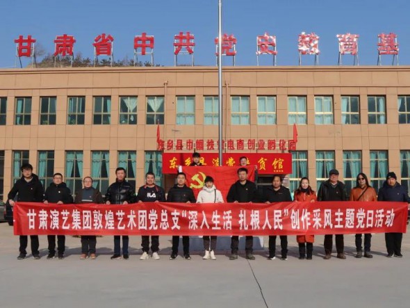 甘肅演藝集團(tuán)敦煌藝術(shù)團(tuán)黨總支 赴布塄溝村開展“深入生活，扎根人民” 創(chuàng)作采風(fēng)主題黨日活動