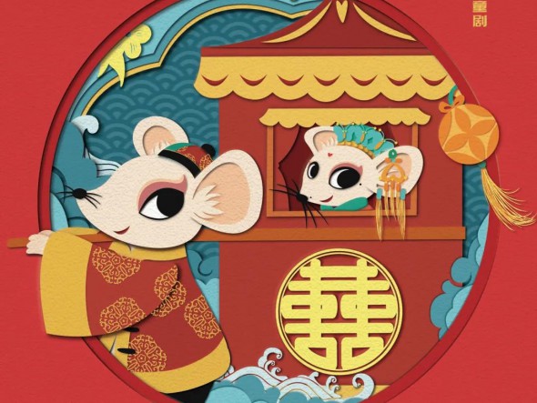 “我們的中國夢(mèng)”---文化進(jìn)萬家 迎新春文藝演出 甘肅演藝集團(tuán)話劇院（甘肅兒童劇院）兒童創(chuàng)新融合劇《老鼠嫁女》大年初四重磅來襲！