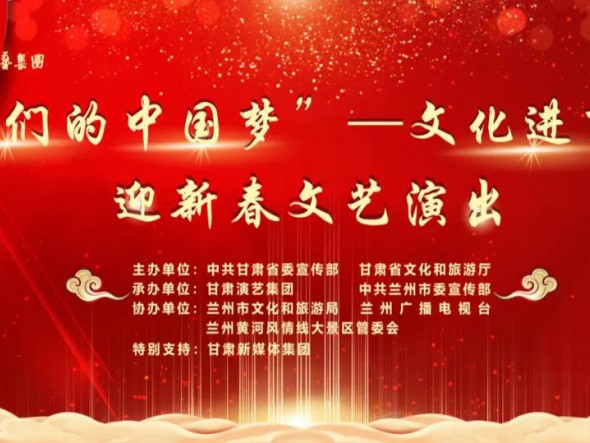 就地過年，好戲連連！“‘我們的中國夢(mèng)’——文化進(jìn)萬家迎新春文藝演出”活動(dòng)即將開啟！