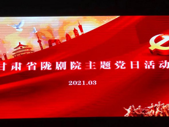 甘肅省隴劇院黨總支組織第一、第二支部開展“學(xué)先進(jìn)楷?！ぷ嗲啻褐琛敝黝}黨日活動