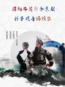 【演出】國(guó)韻芬芳，新春京劇折子戲?qū)?chǎng)邀你來賞！