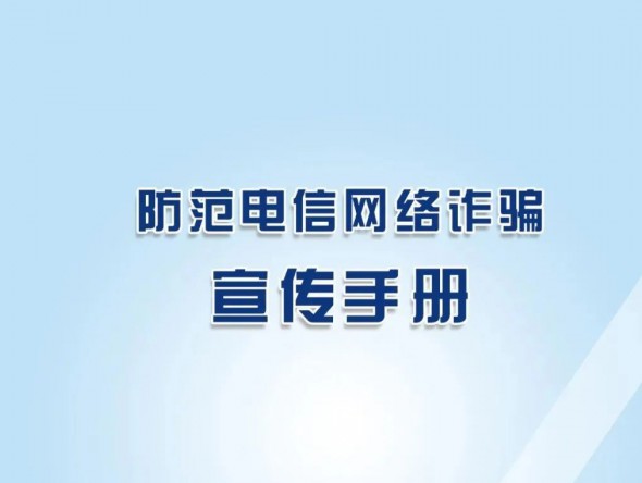 反詐秘籍《防范電信網(wǎng)絡(luò)詐騙宣傳手冊》，請收藏學(xué)習(xí)！