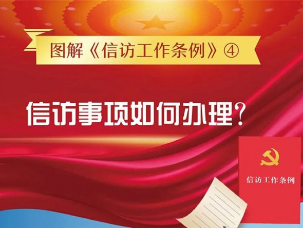 【圖解信訪工作條例④】信訪事項(xiàng)如何辦理？需要注意這些方面