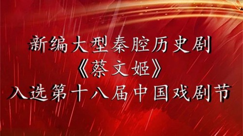 喜報(bào)丨甘肅秦腔藝術(shù)劇院大型秦腔歷史劇《蔡文姬》入選第十八屆中國(guó)戲劇節(jié)