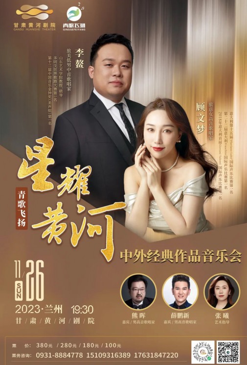 【演出】青歌飛揚 “星耀黃河”中外經(jīng)典作品音樂會——李鰲、顧文夢、熊暉、薛鵬新、張曦~~眾星云集！