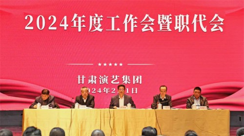 甘肅演藝集團(tuán)召開(kāi)2024年度工作會(huì)暨職代會(huì)