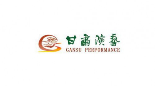 甘肅演藝集團有限責(zé)任公司財稅合規(guī)、預(yù)算體系完善及綜合能力提升項目成交公告